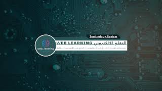 بث مباشر من قِبل  web-learning - التعلم الالكتروني