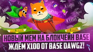 Новый МЕМКОИН на блокчейн BASE! Ждём X100 от Base Dawgz!