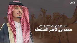 || قصيدة مهداة إلى رجل الاعمال والافعال محمد بن ناصر السلطه || عزام العتيبي & جفران بن هضبان