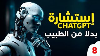 لا غنى عن استشارة الطبيب - ChatGPT