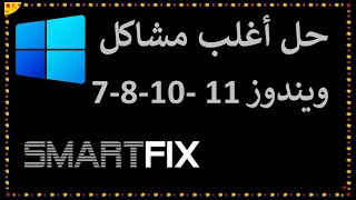 برنامج Smartfix حل جميع مشاكل ويندوز 11 ازالة و مسح فيروسات ويندوز 11 بشكل نهائي