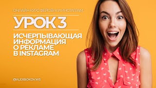 КУРС | УРОК 3 | Исчерпывающая информация о рекламе в Instagram.