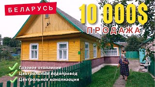 БЕЛАРУСЬ | Продажа дома с газовым отоплением | Недорогой дом в деревне | Продажа дома дёшево.