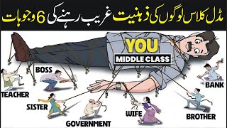 Middle Class Mentality on Money Management urdu | 6 Reasons Why they remain poor