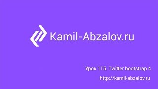 Урок 115. Twitter Bootstrap 4