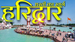 हरिद्वार उत्तराखंड | haridwar City | haridwar tourism | Haridwar | आओ घूमे हरिद्वार 🌿 | Utrakhand |