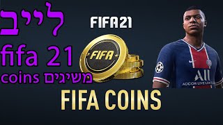 לייב פיפא מרוויחים  fifa coins ופותחים חבילות