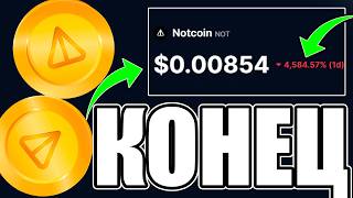 ДОКУПАЮ NOTCOIN - ПАДЕНИЕ НОТ ДО 0.009$ | ДУРОВ ПОДВЕЛ?