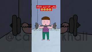 تو مخی های باشگاه 🤣🤣. #انیمیشن #خنده #شورت_ویدیو #animationfunny #comedy