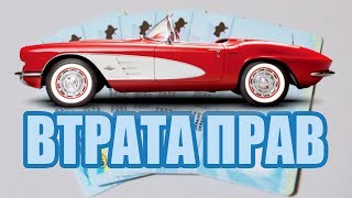 Як відновити водійські права втрата прав відновлення посвідчення водія