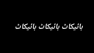 ممبر رابطہ کمیٹی عاطف شمیم کا پیغام ✌️ جہاں الطاف بھائی کا نام نہیں وہاں ہمارا کام نہیں بائیکاٹ ✌️✌️