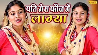 पति मेरा फ़ौज मैं लाग्या - Pati Mera Fauj Main Lagya - Kajal Malik - New Haryanvi Folk Song 2023