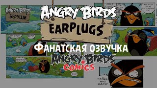 Комикс «Earplugs» | Фанатская озвучка • Angry Birds Comics