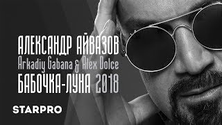 Александр Айвазов Ft. Arkadiy Gabana & Alex Dolce - Бабочка-Луна