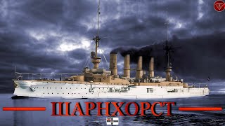 Крейсер Шарнхорст - герой Первой мировой войны.