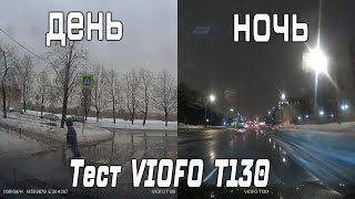 Видеорегистратор VIOFO T130 / тест день / ночь