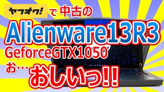 ヤフオクで中古のゲーミングノートPC Alienware 13 R3 Geforce GTX 1050 搭載 を購入!!　お…おしいっ!!