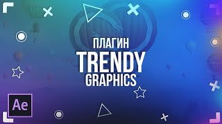 Обзор Trendy Graphics 2.1 | Крутой Плагин для After Effects