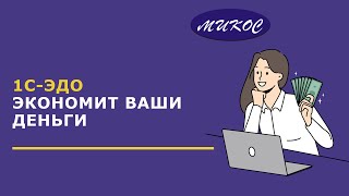 1С-ЭДО экономит ваши деньги | Микос Программы 1С