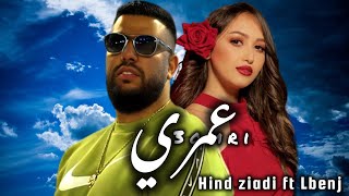 Hind Ziadi ft Lbenj _3omri_عمري(official video 2024)