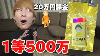 【神の運】遂にマネージャーが20万円課金したら1等の演出来てしまいました