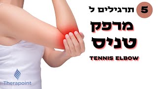 תרגילים ל מרפק טניס ( טניס אלבו ) ; כאב במרפק