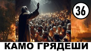 Г. Сенкевич - Камо Грядеши.  Аудиокнига | Часть 36