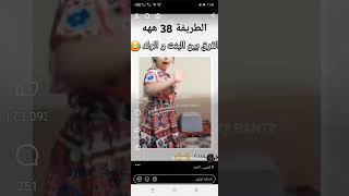 الطريفة 38 ههه