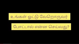 உங்கள் ஓட்டு வேறொருவர் போட்டால் என்ன செய்வது? Sec 49P in conduct of Elections rules, 1961.