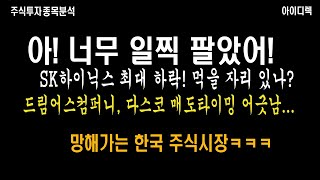 망해가는 한국 주식시장! 다스코, 드림어스컴퍼니 매도타이밍 어긋남! SK하이닉스 먹을 자리 나오나요?