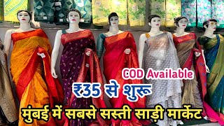 ₹35 में साड़ी | Mumbai Saree Wholesale Market | कल्याण साड़ी मार्केट | ₹35 से शुरू