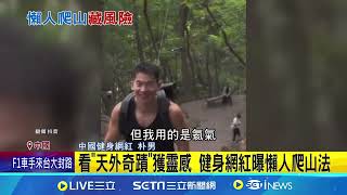 這樣爬山更輕鬆? 背包綁上氦氣球減輕負重  "懶人爬山法"有危險 專家:氦氣球高海拔易爆炸｜記者 劉玨妤｜【國際焦點】20240928｜三立新聞台