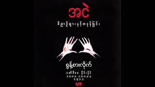 အငဲ - စွန့်စားလိုက် (Audio)