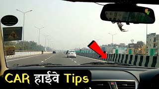 हाईवे पर गाड़ी चलाने का टिप्स। 🛣🔥How to drive on the highway || Highway per car kaise chalate hain