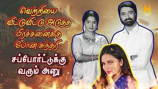 வெற்றியை விட்டுவிட்டு அடுத்த பிரச்சனைக்கு போன சுந்தரி 💥 Sundari Review | H Gold Media