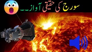 سورج کی حقیقی آواز سن کر ساینس دان حیران | Real Voice of Sun in Urdu/Hindi