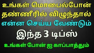 how to save  smartphones  from short circuit ?தண்ணீரில் போன் விழுந்தால் ?