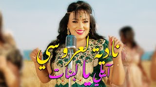 Nadia laaroussi - Reggada - Ayli Ya Labnat - 2024  نادية لعروسي - أيلي يا لبنات - ركادة