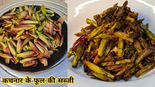 Kachnar ke Kaliyon ki swadisht sabji #cookwithradha  subscribe to