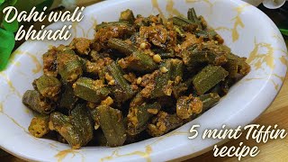 How to make dahi wali bhindi recipe | दही भिंडी बनाने का आसान तरीक़ा | टिफ़िन रेसिपी ॥