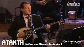 Σπύρος Πατράς - ΑΤΑΚΤΗ