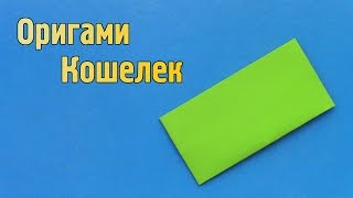 Как сделать Кошелек из бумаги своими руками без клея [Оригами]