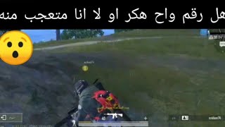 هل رقم واحد هكر او لا اعطيني رائيكم في التعليقات ببجي كوردى