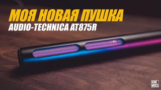 Моя новая пушка! Обзор микрофона AUDIO-TECHNICA AT875R SHOTGUN MIC