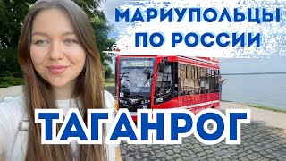 ТАГАНРОГ! МАРИУПОЛЬЦЫ ВПЕРВЫЕ В ТАГАНРОГЕ!