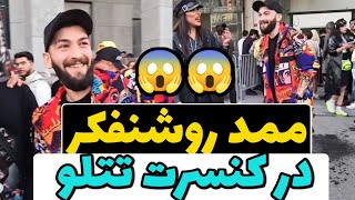 ممد روشنفکر در کنسرت امیرتتلو😨#shorts#tataloo