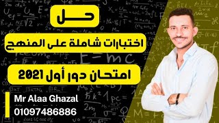 امتحانات شاملة | دور اول 2021