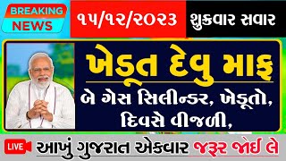 આજના સવારના 10 મોટા સમાચાર/ખેડૂત દેવું માફ/બે ગેસ સિલિન્ડર/ખેડૂતો ને દિવસે વીજળી વગેરે સમાચાર #tnv