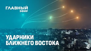 Конфликт на Ближнем Востоке приведёт к глобальной катастрофе? Главный эфир