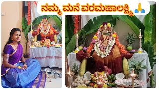 ನಮ್ಮ ಮನೆ ವರಮಹಾಲಕ್ಷ್ಮಿ ಹಬ್ಬ 🙏🌺 ||  varamahaalakshmi festival vlog